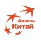 Дизель Китай